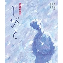 Amazon.co.jp: しびと (えほん遠野物語 第三期) : 京極夏彦, 阿部海太: 本